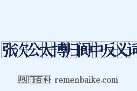 张次公太博归阆中反义词是什么意思的图片